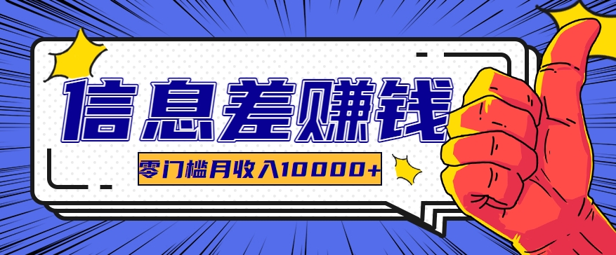 利用信息差玩赚黑科技软件，长期正规的项目，零门槛月收入10000+ - 搞薯条网-搞薯条网