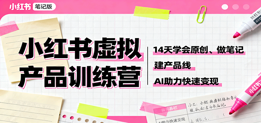 小红书虚拟产品训练营：14天学会原创、做笔记、建产品线，AI助力快速变现 - 搞薯条网-搞薯条网