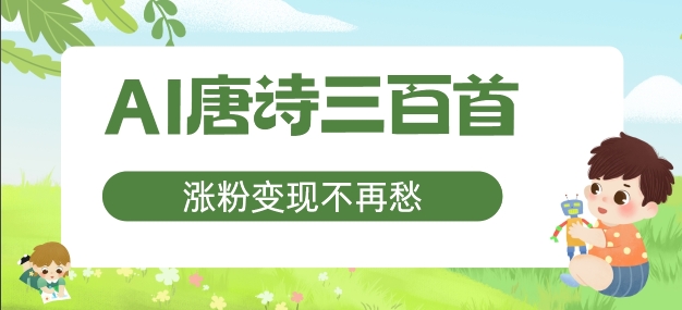 AI唐诗三百首，涨粉变现不再愁，非常适合宝妈的副业【揭秘】-搞薯条网 - 搞薯条网-搞薯条网