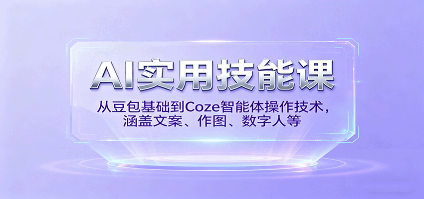 AI实用技能课,从豆包基础到Coze智能体操作技术,涵盖文案、作图、数字人等-搞薯条网