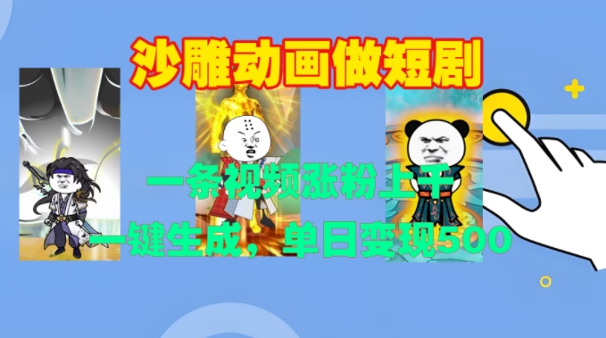 沙雕动画做短剧，一条视频涨粉上千，一键生成，单日变现500+【揭秘】 - 搞薯条网-搞薯条网
