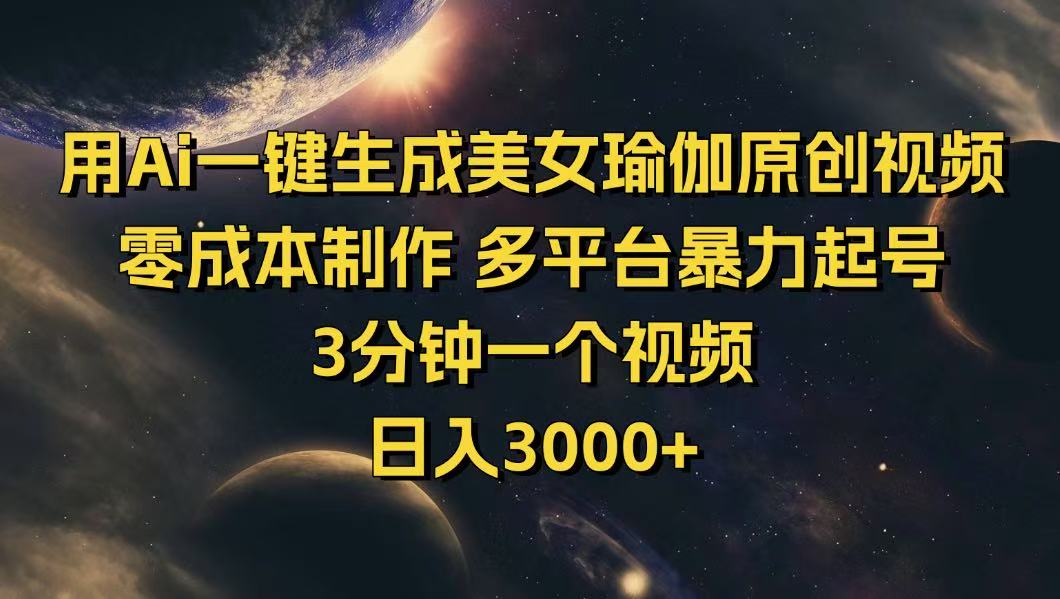 用Ai一键生成美女瑜伽原创视频 零成本制作 多平台暴力起号 3分钟一个… - 搞薯条网-搞薯条网