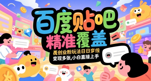 百度贴吧精准覆盖创业粉玩法日变现多张，小白直接上手【揭秘】 - 搞薯条网-搞薯条网