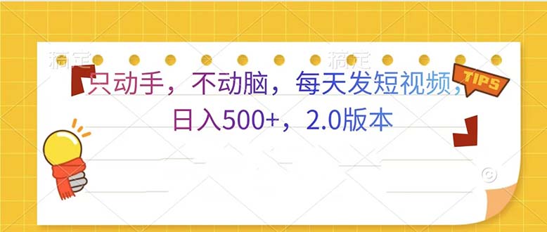 只动手，不动脑，每天发发视频日入500+ 2.0版本 - 搞薯条网-搞薯条网