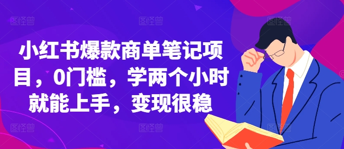 小红书爆款商单笔记项目，0门槛，学两个小时就能上手，变现很稳 - 搞薯条网-搞薯条网