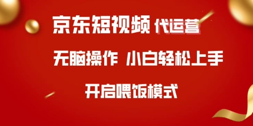 京东短视频代运营，全程喂饭，小白轻松上手【揭秘】 - 搞薯条网-搞薯条网