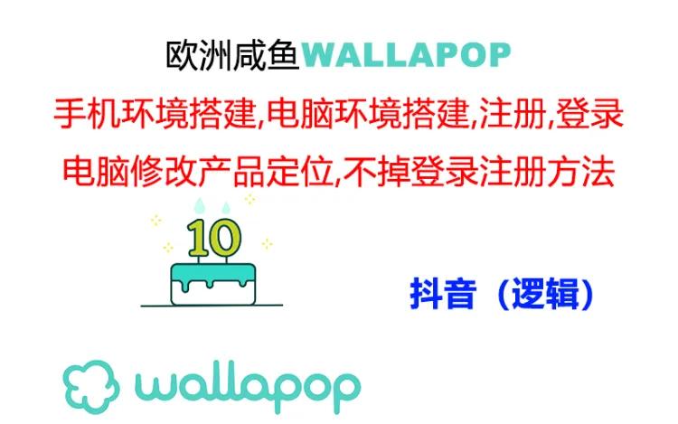 wallapop整套详细闭环流程：最稳定封号率低的一个操作账号的办法 - 搞薯条网-搞薯条网
