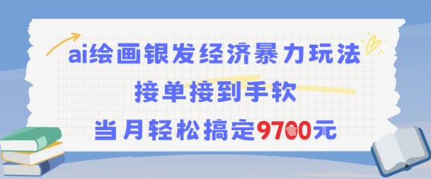 AI绘画银发经济暴力玩法，接单接到手软，当月轻松搞定9.7k - 搞薯条网-搞薯条网