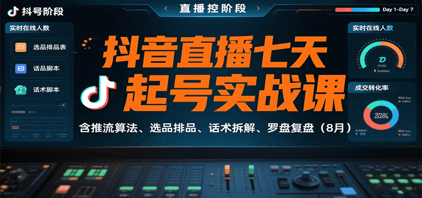 抖音直播七天起号实战课：含推流算法、选品排品、话术拆解、罗盘复盘(8月) - 搞薯条网-搞薯条网