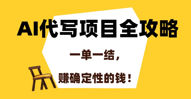 AI代写项目全攻略，一单一结，赚确定性的钱！ - 搞薯条网-搞薯条网