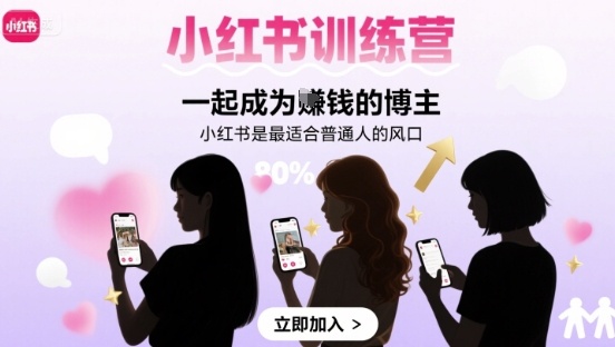 小红书训练营一起成为賺钱的博主，小红书是最适合普通人的风口 - 搞薯条网-搞薯条网