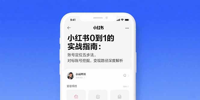 小红书0到1的实战指南：账号定位五步法，对标账号挖掘，变现路径深度解析 - 搞薯条网-搞薯条网