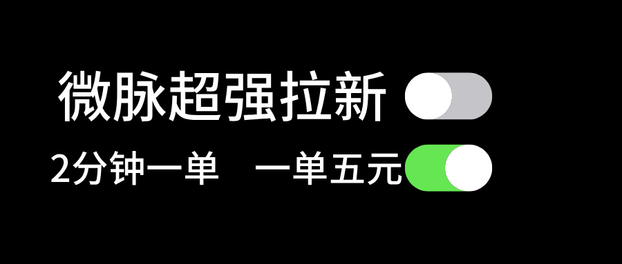 微脉超强拉新， 两分钟1单， 一单利润5块，适合小白 - 搞薯条网-搞薯条网