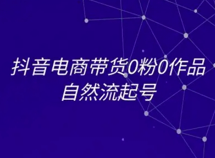 抖音电商带货0粉0作品自然流起号，抖音电商教程 - 搞薯条网-搞薯条网