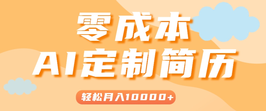 手把手教你利用AI轻松制作简历模板，0成本0门槛，轻松月入1w＋！(保姆级教程) - 搞薯条网-搞薯条网