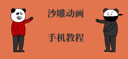 手机沙雕动画制作，全流程制作，入门到精通 - 搞薯条网-搞薯条网