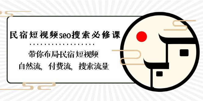 民宿短视频seo搜索必修课：带你布局民宿短视频自然流，付费流，搜索流量 - 搞薯条网-搞薯条网