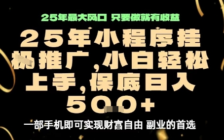 微信小程序挂G推广，解放双手，保底日入5张【揭秘】 - 搞薯条网-搞薯条网