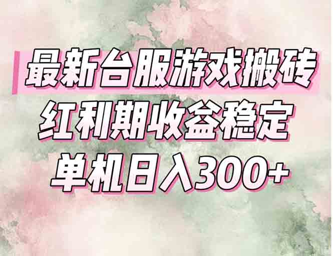 最新台服游戏搬砖，红利期收益高稳定，操作简单，小白闭眼入。 - 搞薯条网-搞薯条网