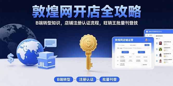 敦煌网开店全攻略：B端转型知识，店铺注册认证流程，旺销王批量刊登技 - 搞薯条网-搞薯条网