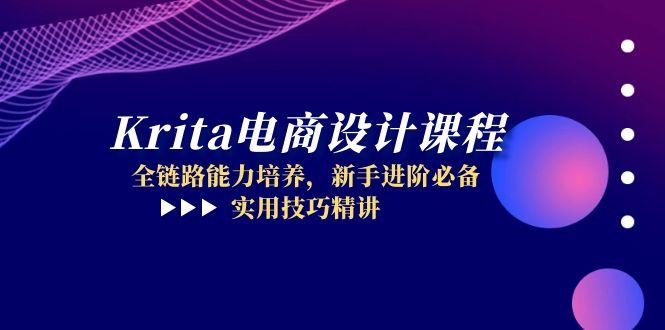 Krita电商设计课程，全链路能力培养，新手进阶必备，实用技巧精讲 - 搞薯条网-搞薯条网