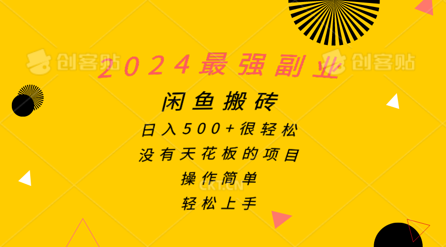 2024最强副业，闲鱼搬砖日入500+很轻松，操作简单，轻松上手-森森项目库