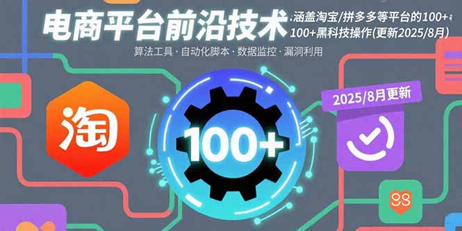 电商平台前沿技术：涵盖淘宝/拼多多等平台的100+黑科技操作(更新2025-8月 - 搞薯条网-搞薯条网