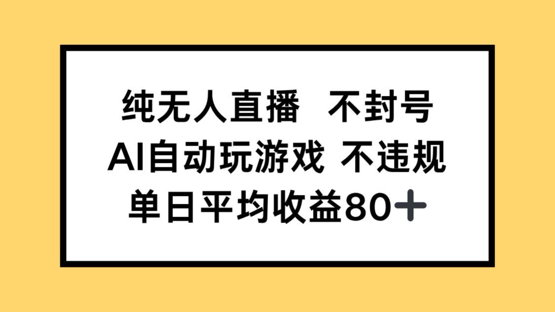 纯无人直播不封号，AI自动玩游戏，单日收益80+ - 搞薯条网-搞薯条网