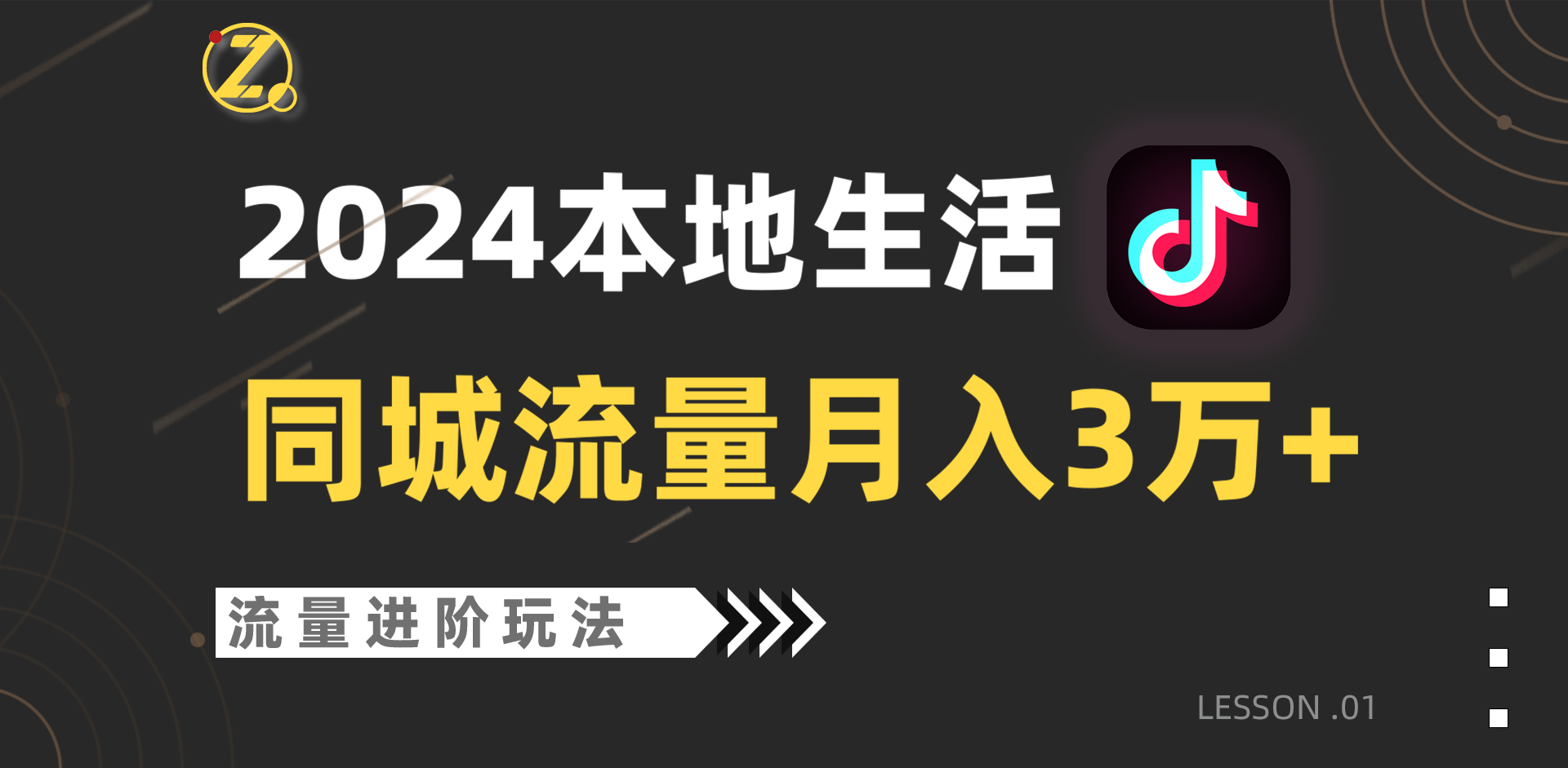 2024年同城流量全新赛道，工作室落地玩法，单账号月入3万+ - 搞薯条网-搞薯条网