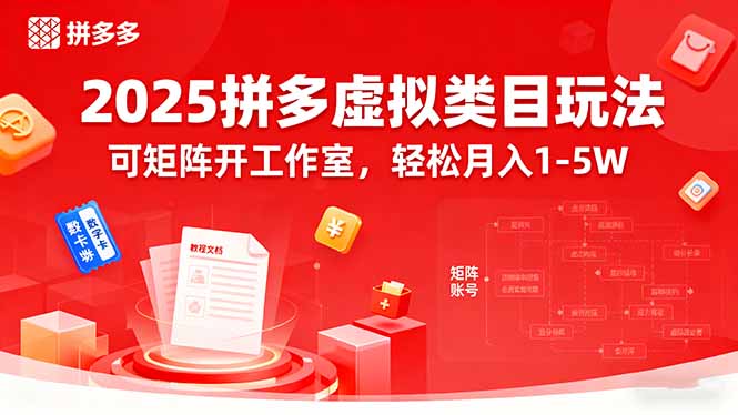 2025拼多多虚拟类目玩法，可矩阵开工作室，轻松月入1-5W - 搞薯条网-搞薯条网