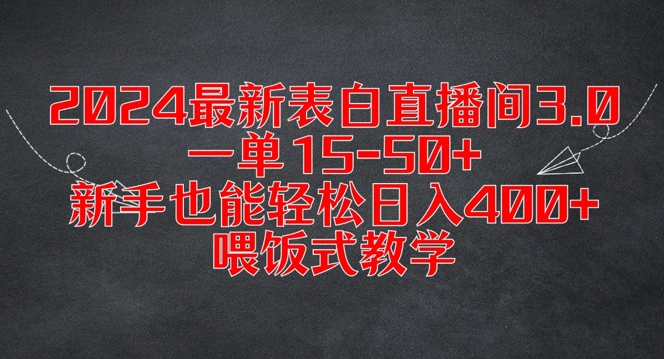 2024最新表白直播间3.0，一单15-50+，新手也能轻松日入400+，喂饭式教学【揭秘】 - 搞薯条网-搞薯条网