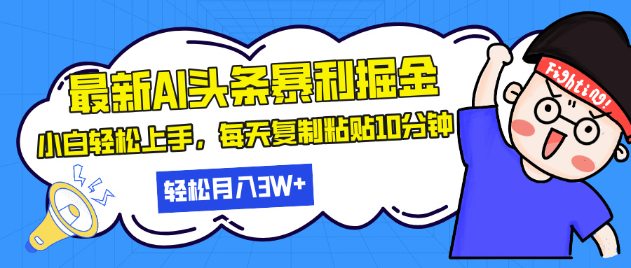 最新头条暴利掘金，AI辅助，轻松矩阵，每天复制粘贴10分钟，轻松月入30… - 搞薯条网-搞薯条网