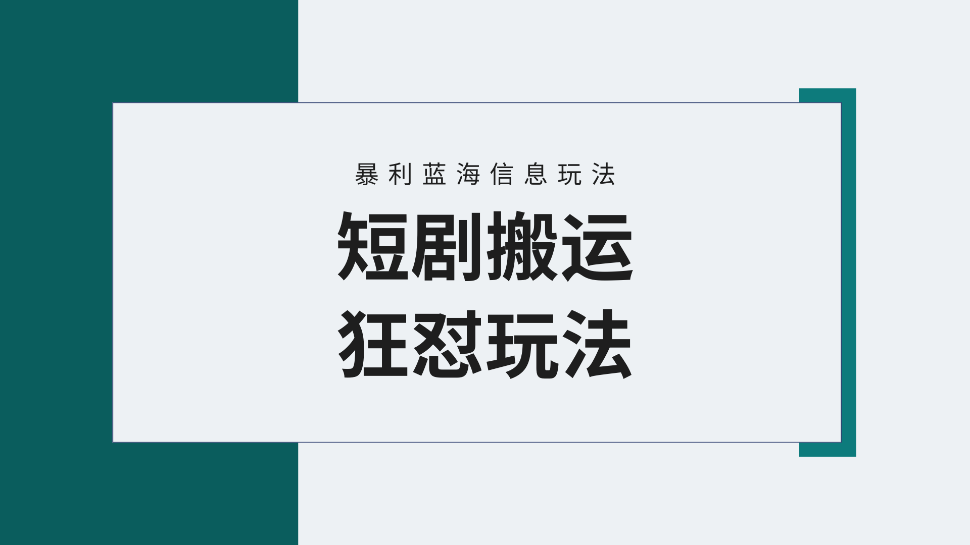 (9558期)【蓝海野路子】视频号玩短剧，搬运+连爆打法，一个视频爆几万收益！附搬…-路子网