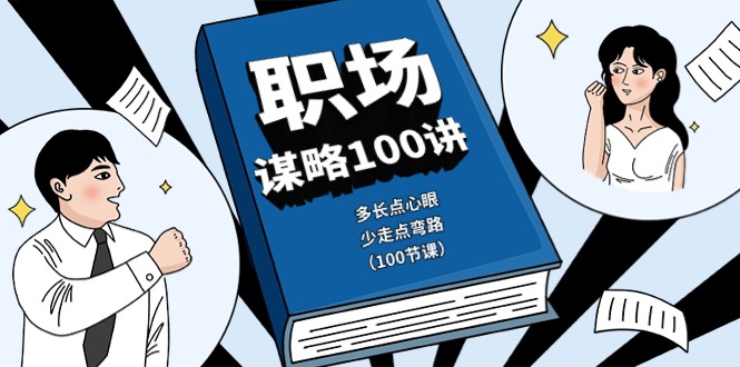 职场谋略100讲：多长点心眼，少走点弯路(100节课)-森森项目库