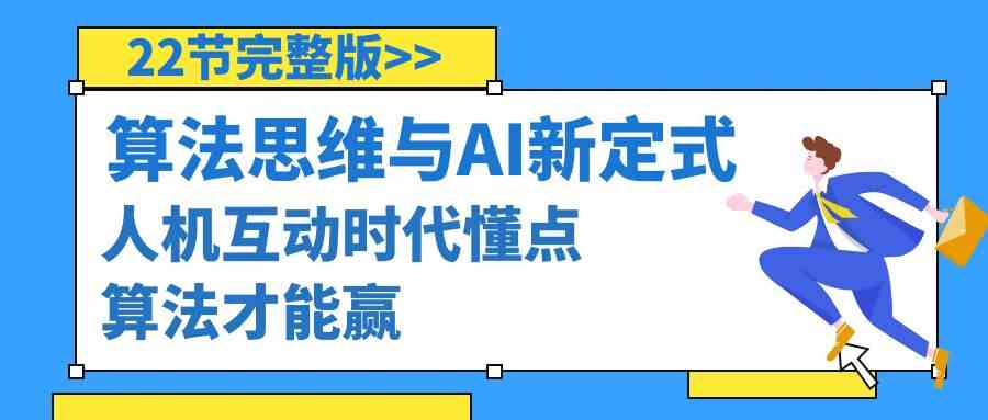 算法思维与围棋AI新定式，人机互动时代懂点算法才能赢(22节完整版) - 搞薯条网-搞薯条网