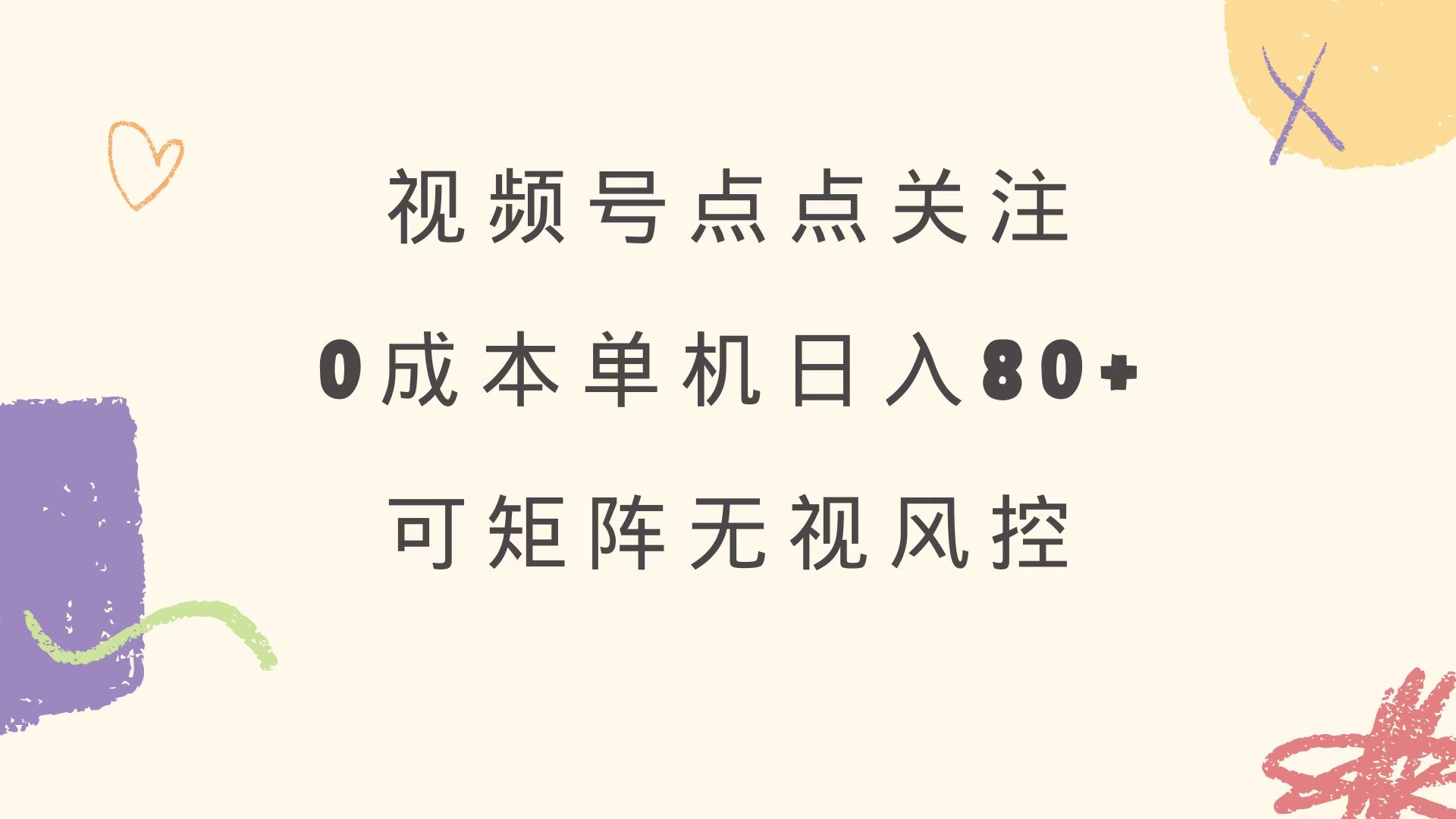 视频号点点关注 0成本单号80+ 可矩阵 绿色正规 长期稳定 - 搞薯条网-搞薯条网