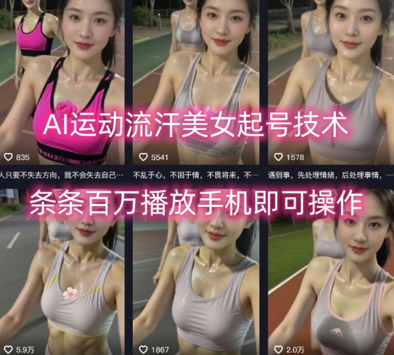 AI运动流汗美女起号技术，条条百W播放，手机即可操作 - 搞薯条网-搞薯条网