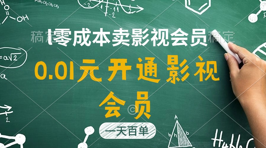 直开影视APP会员只需0.01元，一天卖出上百单，日产四位数-森森项目库