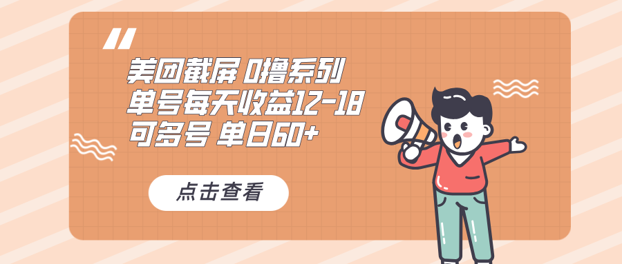 0撸系列 美团截屏 单号12-18 单日60+ 可批量 - 搞薯条网-搞薯条网