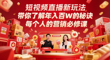 短视频直播新玩法，带你了解年入百W的秘诀，每个人的营销必修课 - 搞薯条网-搞薯条网