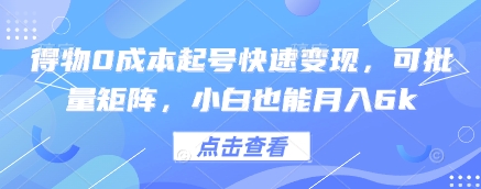 得物0成本起号快速变现，可批量矩阵，小白也能月入6k - 搞薯条网-搞薯条网
