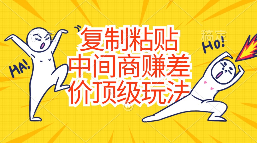 复制粘贴，中间商赚差价顶级玩法，零成本，硬通货-路子网