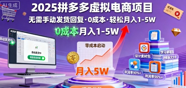 2025拼多多虚拟电商项目，无需手动发货回复，0成本，轻松月入1-5W【揭秘】 - 搞薯条网-搞薯条网