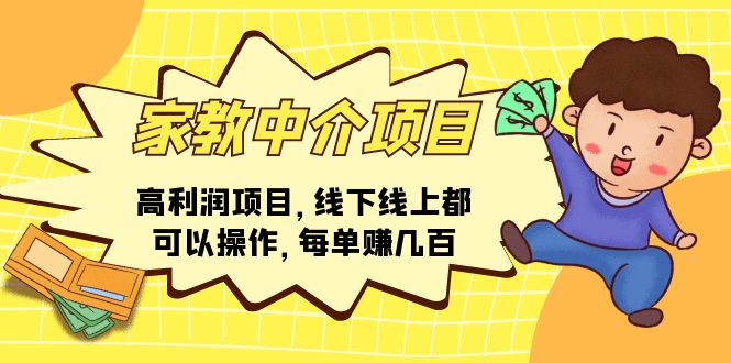 家教 中介项目，高利润项目，线下线上都可以操作，每单赚几百 - 搞薯条网-搞薯条网