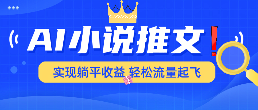 AI小说推文，通过小说一键转化为动漫解说，绝对原创度可以过各大平台 - 搞薯条网-搞薯条网