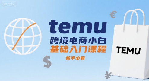 temu跨境电商小白基础入门课程，新手必看 - 搞薯条网-搞薯条网