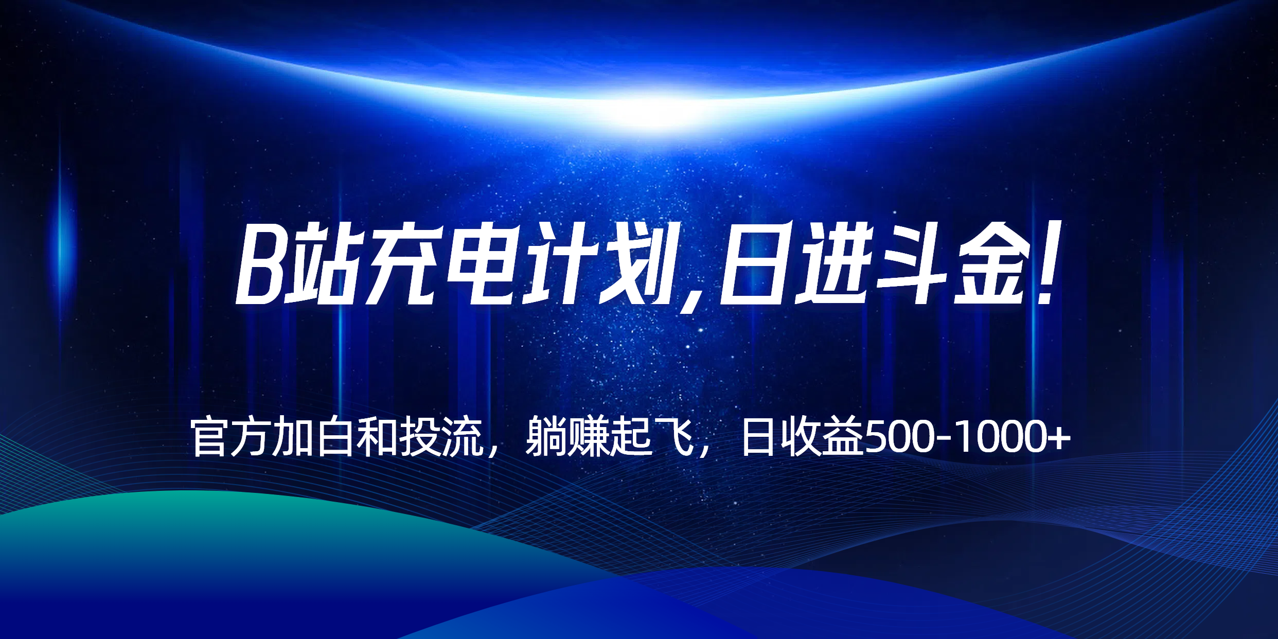 B站充电计划，官方加白和投流，躺赚起飞，日收益500-1000+！ - 搞薯条网-搞薯条网