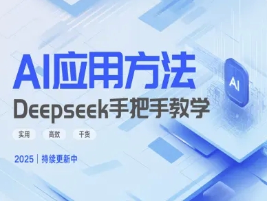 Deepseek实际应用技巧—手把手教学版，实用高效干货 - 搞薯条网-搞薯条网