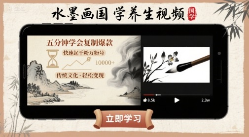 水墨画国学养生视频，五分钟学会复制爆款，快速起千粉万粉号 - 搞薯条网-搞薯条网