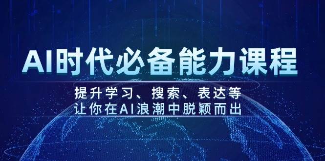 AI时代必备能力课程，提升学习、搜索、表达等，让你在AI浪潮中脱颖而出 - 搞薯条网-搞薯条网